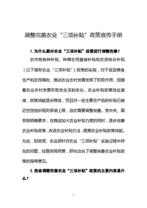 调整完善农业“三项补贴”政策宣传手册