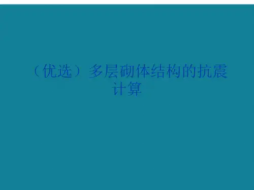 (优选)多层砌体结构的抗震计算