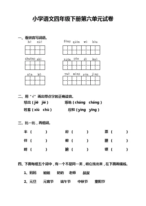 部编版小学四年级语文下册第六单元检测卷【品质版】