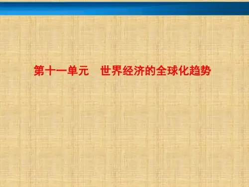 2018年高考历史一轮复习-二战后世界经济格局的演变
