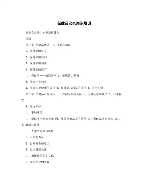 保健品安全知识培训