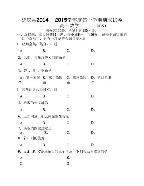 延庆县2014—2015学年度第一学期期末高一数学试卷(含答案)
