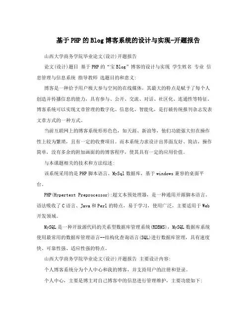 基于PHP的Blog博客系统的设计与实现-开题报告