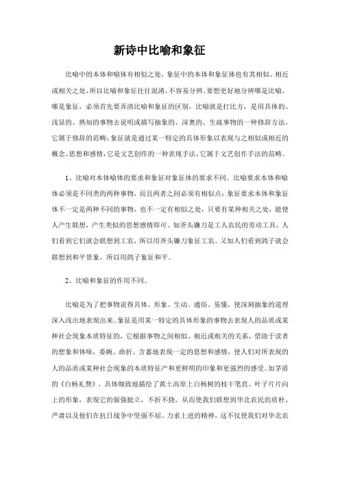 新诗中比喻和象征