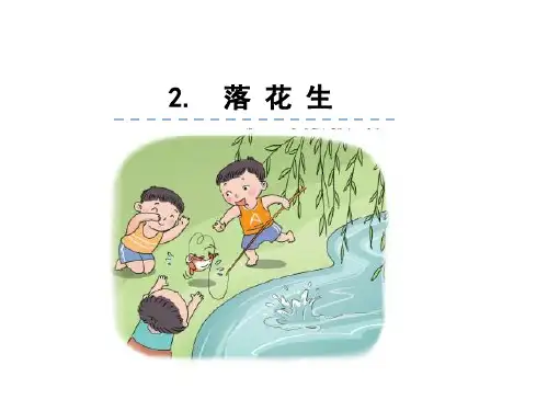 部编版落花生ppt完美版