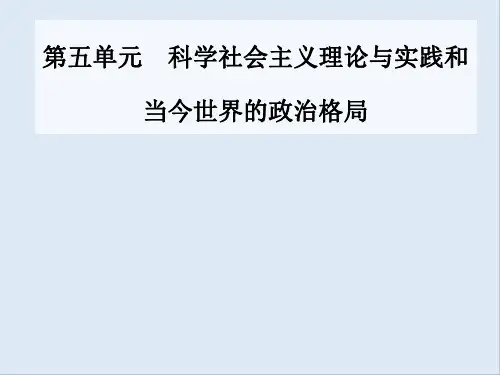 2020届高考一轮总复习历史(必修部分)课件:第12讲 从两极格局到世界政治格局的多极化趋势