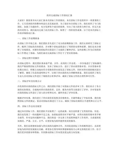 组织完成招标工作情况汇报