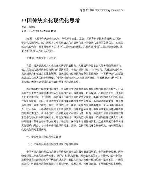 中国传统文化现代化思考