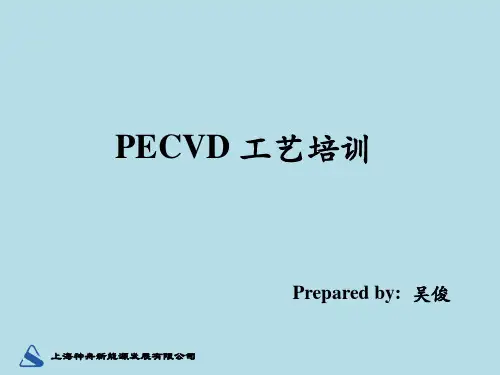 PECVD工艺培训