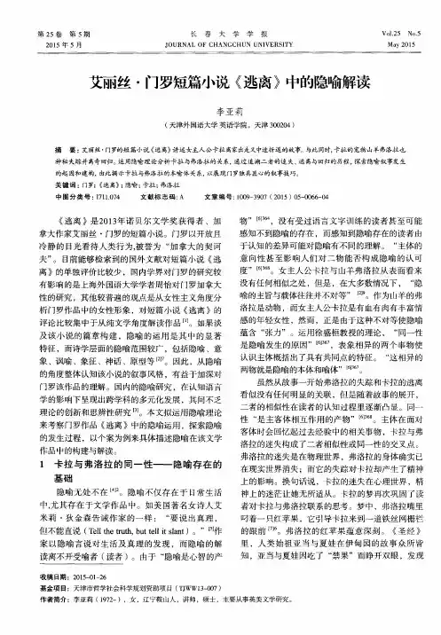 艾丽丝·门罗短篇小说《逃离》中的隐喻解读