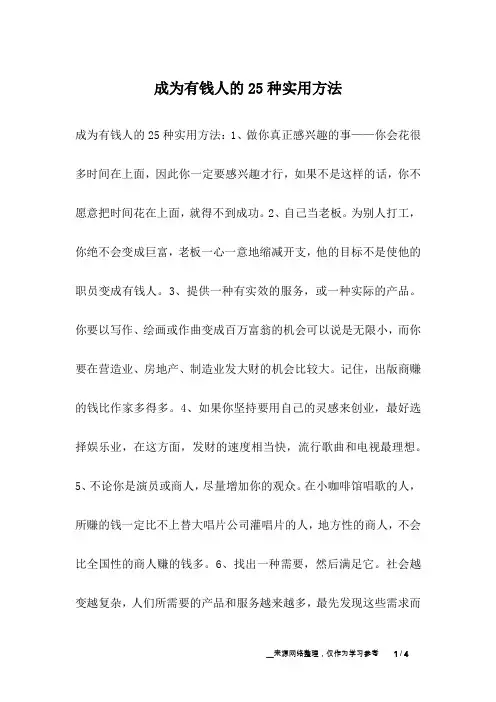 成为有钱人的25种实用方法_人生故事