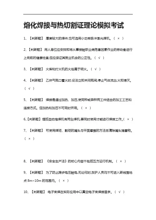 (2021全考点)熔化焊接与热切割证理论模拟考试有答案