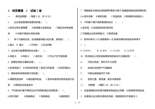 财务管理试卷5套(附答案)