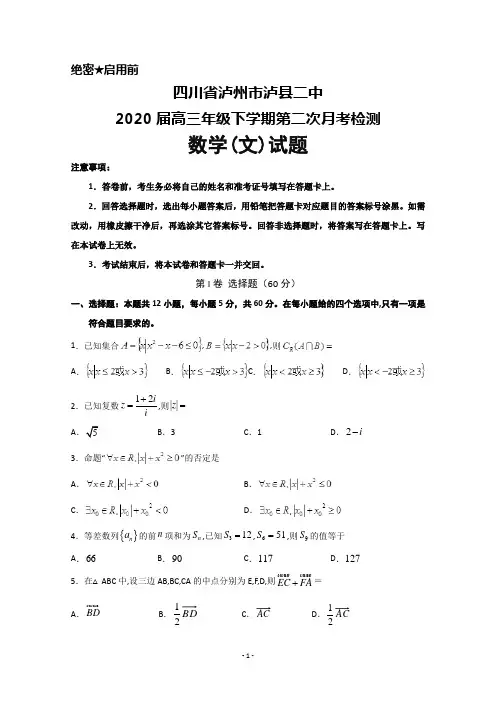 四川省泸州市泸县二中2020届高三下学期第二次月考数学(文)试题及答案