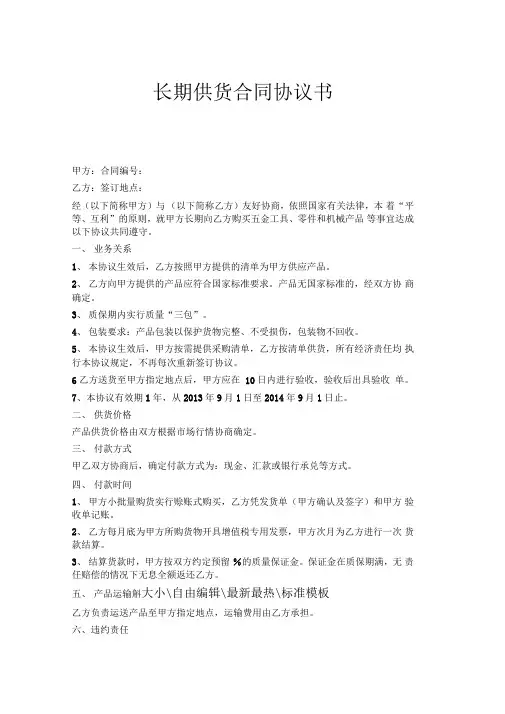 长期供货合同协议书示范文本