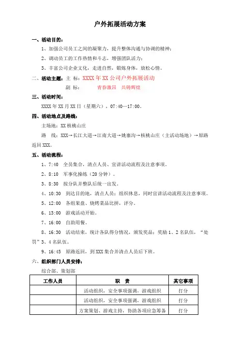 公司户外拓展活动方案