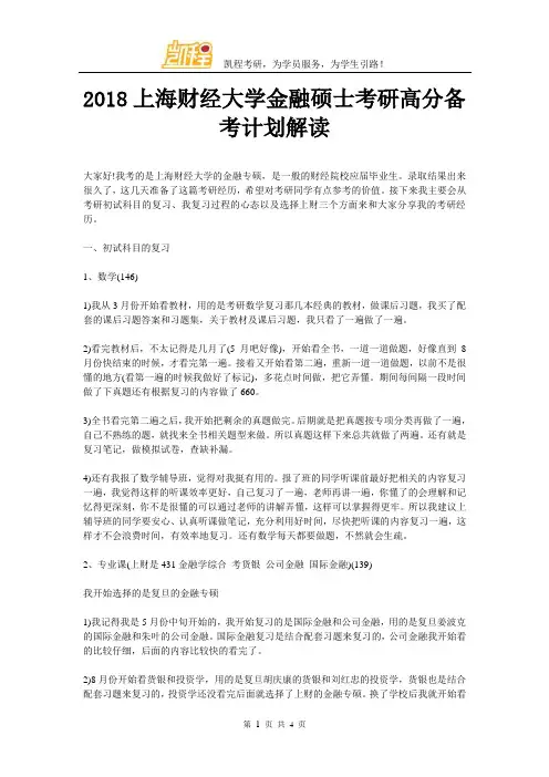 2018上海财经大学金融硕士考研高分备考计划解读