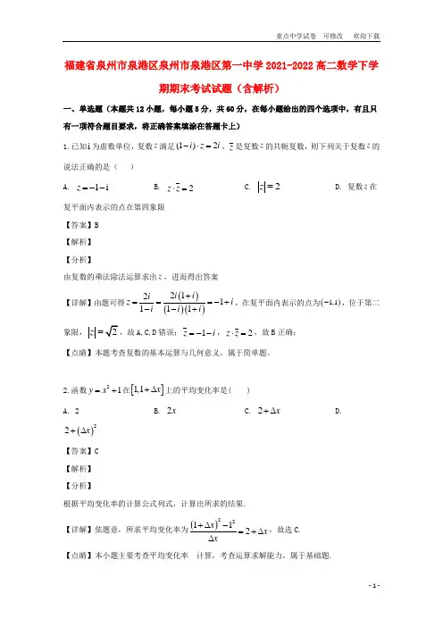 福建省泉州市泉港区泉州市泉港区第一中学2021-2022高二数学下学期期末考试试题(含解析)