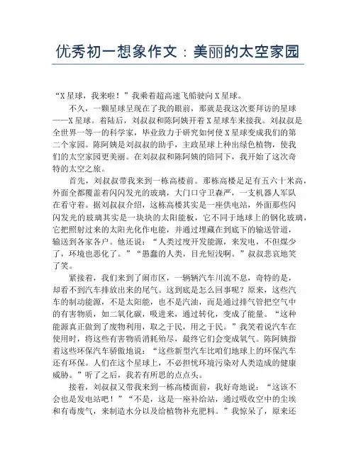优秀初一想象作文：美丽的太空家园