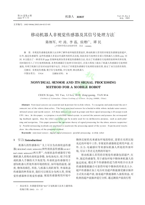 移动机器人非视觉传感器及其信号处理方法