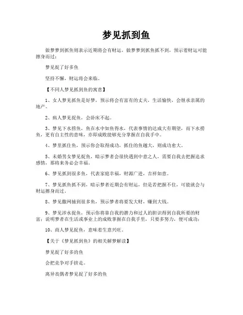梦见抓到鱼