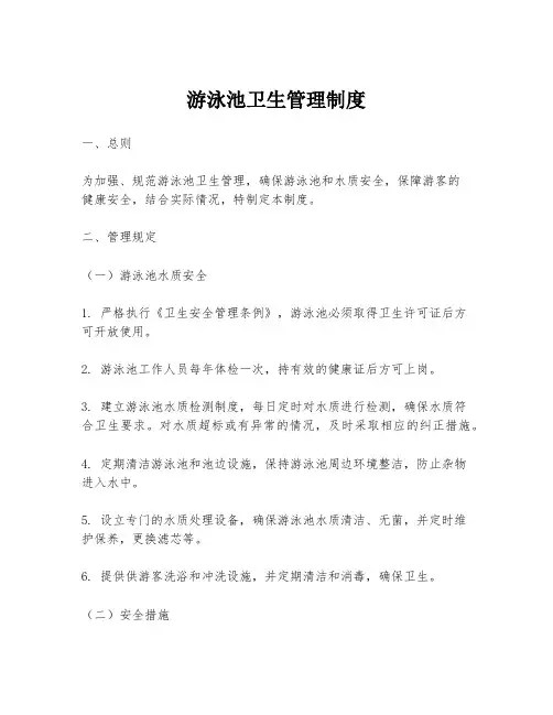 游泳池卫生管理制度