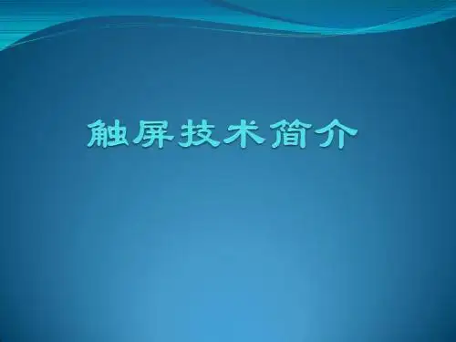 触屏技术简介
