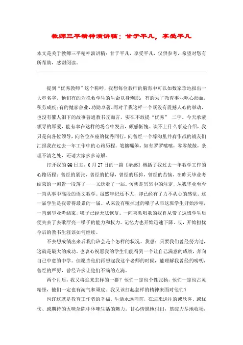 教师三平精神演讲稿：甘于平凡,享受平凡