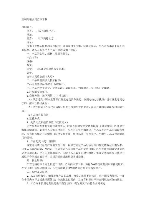 空调购销合同范本下载 