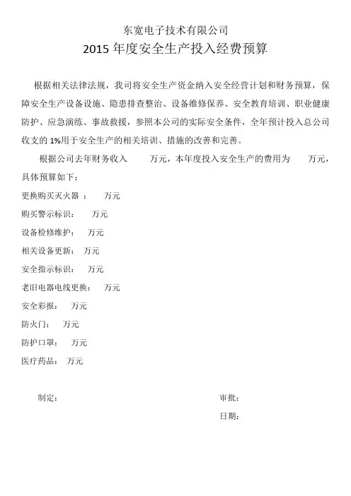年度安全生产投入经费预算范文