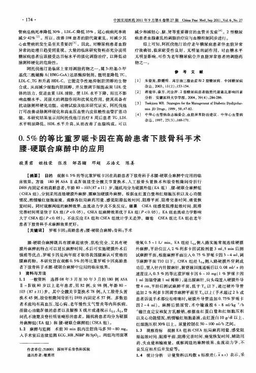 0.5%的等比重罗哌卡因在高龄患者下肢骨科手术腰-硬联合麻醉中的应用
