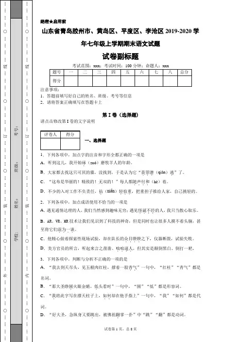 山东省青岛胶州市、黄岛区、平度区、李沧区2019-2020学年七年级上学期期末语文试题