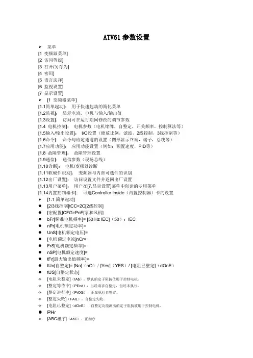 施耐德ATV参数设置 