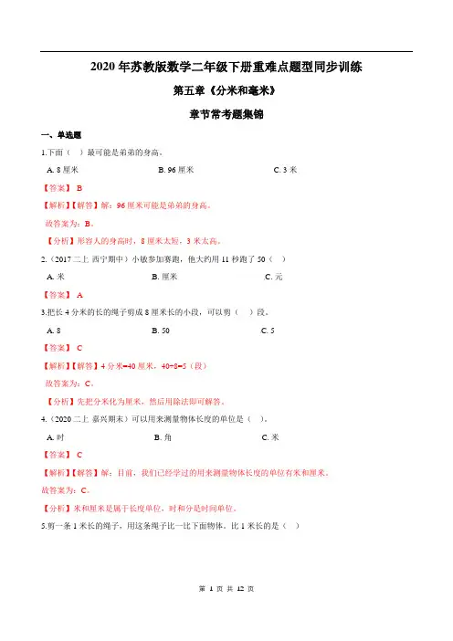 2021年苏教版数学二年级下册学业考期末专题第五章《分米和毫米》章节常考题集锦(解析版)