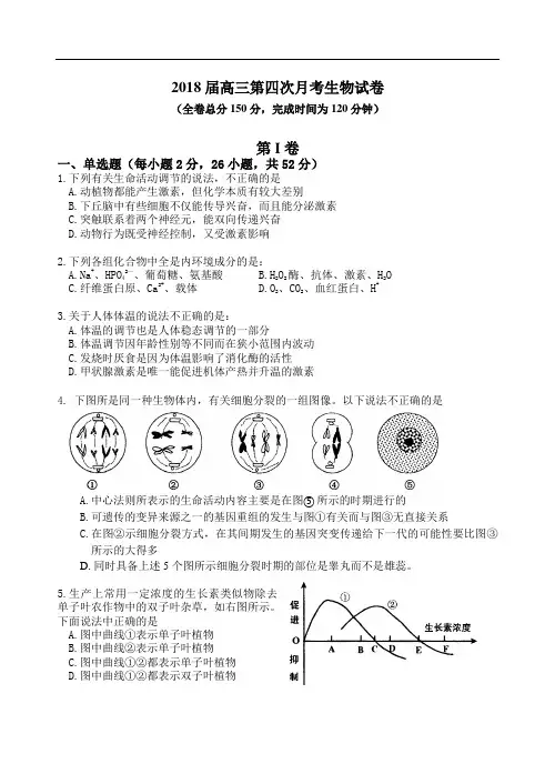 最新-2018届高三第四次月考生物试卷-人教版[整理] 精品