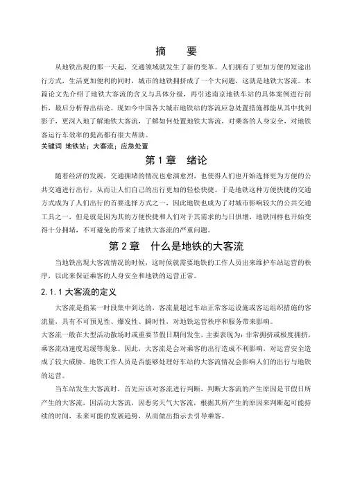 对地铁大客流的应急处置