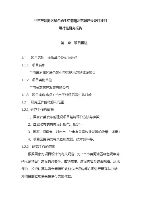 黄河滩区绿色奶牛带养殖示范场建设项目项目可行性研究报告