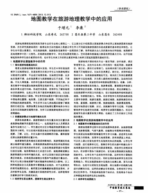 地图教学在旅游地理教学中的应用
