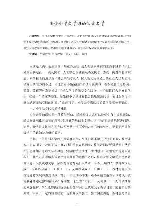 浅谈小学数学课的阅读教学
