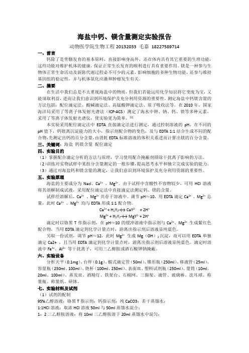 海盐中钙镁含量测定实验报告