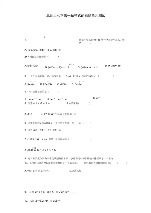 北师大版七年级下《第一章整式的乘除》单元测试(含答案)