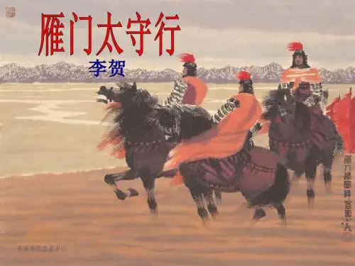 雁门太守行(最新版)