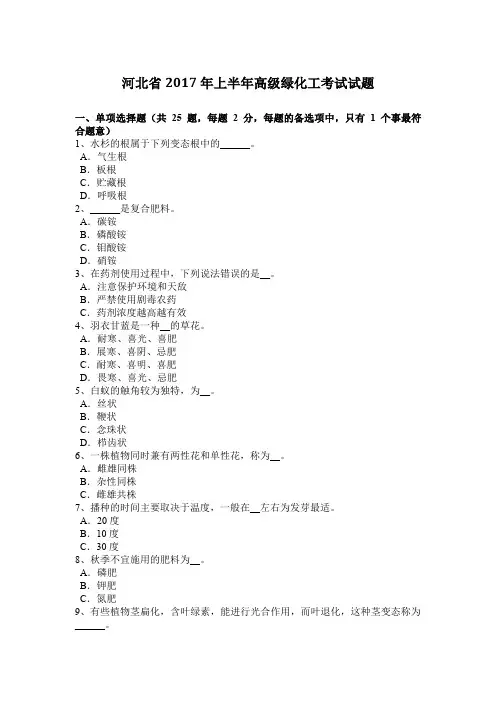 河北省2017年上半年高级绿化工考试试题