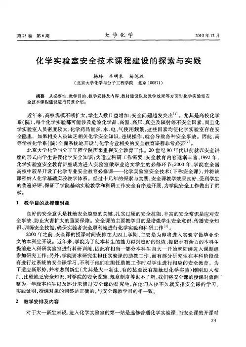 化学实验室安全技术课程建设的探索与实践