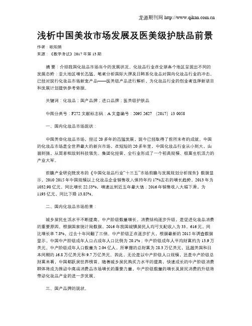 浅析中国美妆市场发展及医美级护肤品前景
