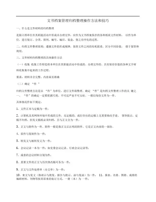 文书档案管理归档整理操作方法和技巧