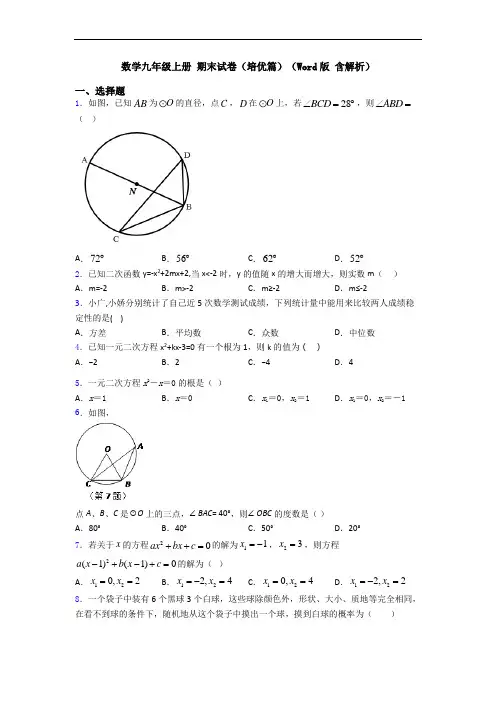 数学九年级上册 期末试卷(培优篇)(Word版 含解析)
