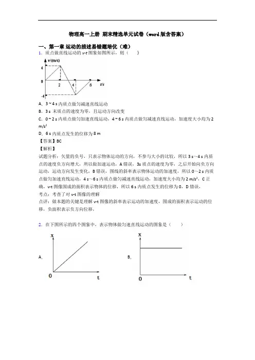 物理高一上册 期末精选单元试卷(word版含答案)