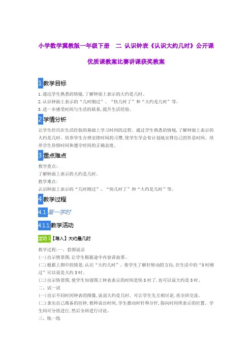 小学数学冀教版一年级下册  二 认识钟表《认识大约几时》公开课优质课教案比赛讲课获奖教案