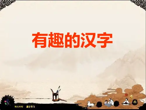 《有趣的汉字》PPT课件四
